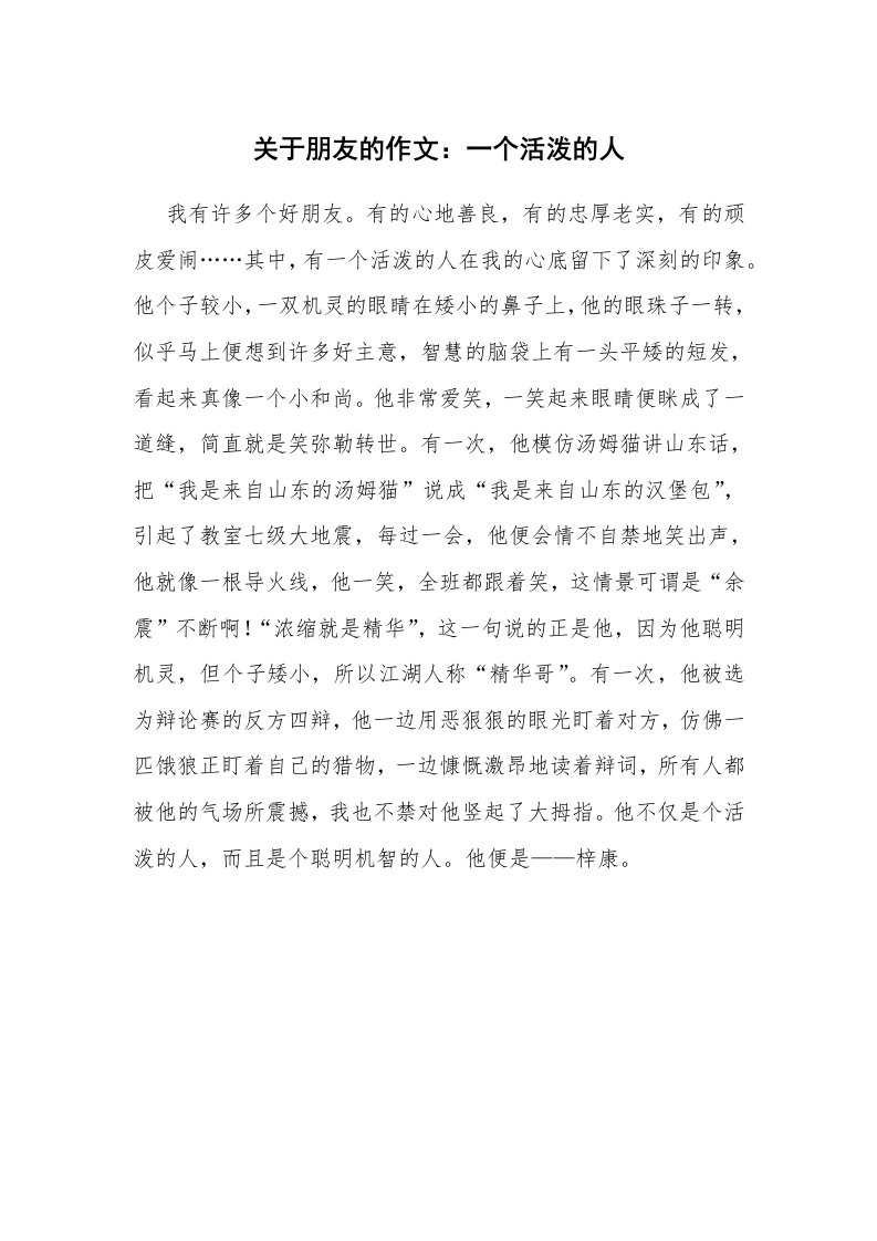 关于朋友的作文：一个活泼的人