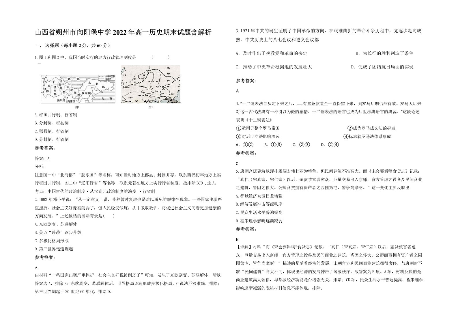 山西省朔州市向阳堡中学2022年高一历史期末试题含解析