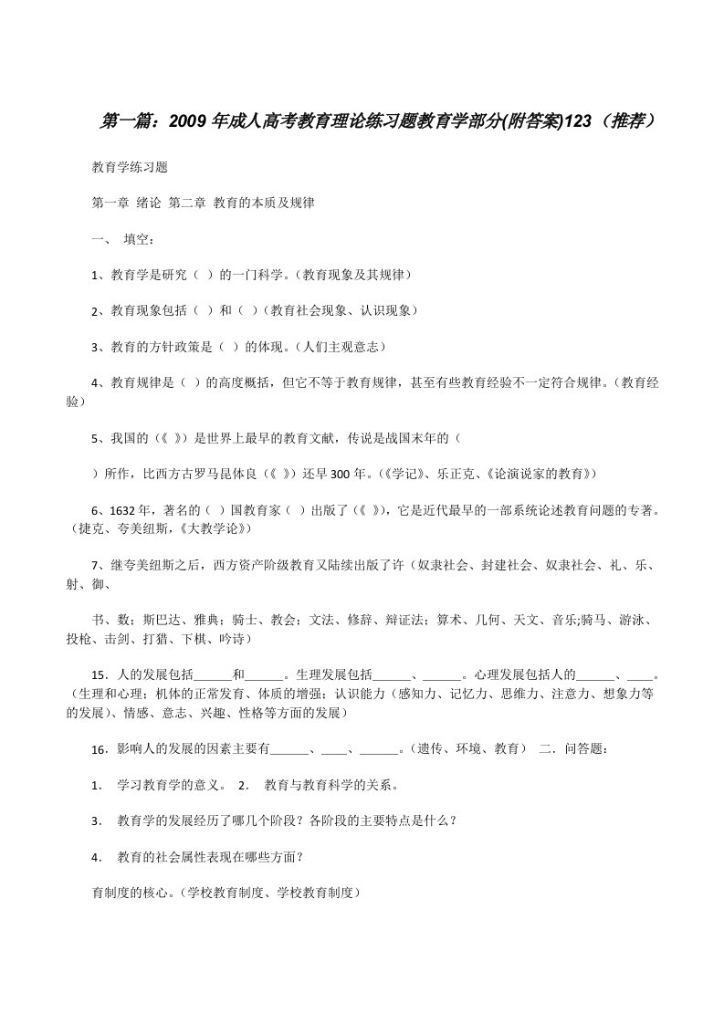 2009年成人高考教育理论练习题教育学部分(附答案)123（推荐）[修改版]