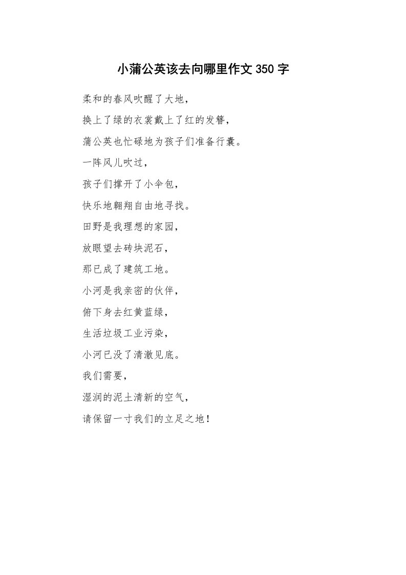 小蒲公英该去向哪里作文350字