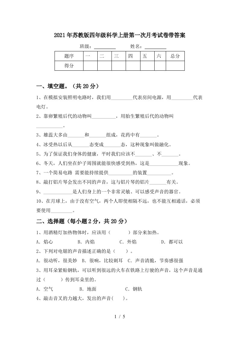 2021年苏教版四年级科学上册第一次月考试卷带答案