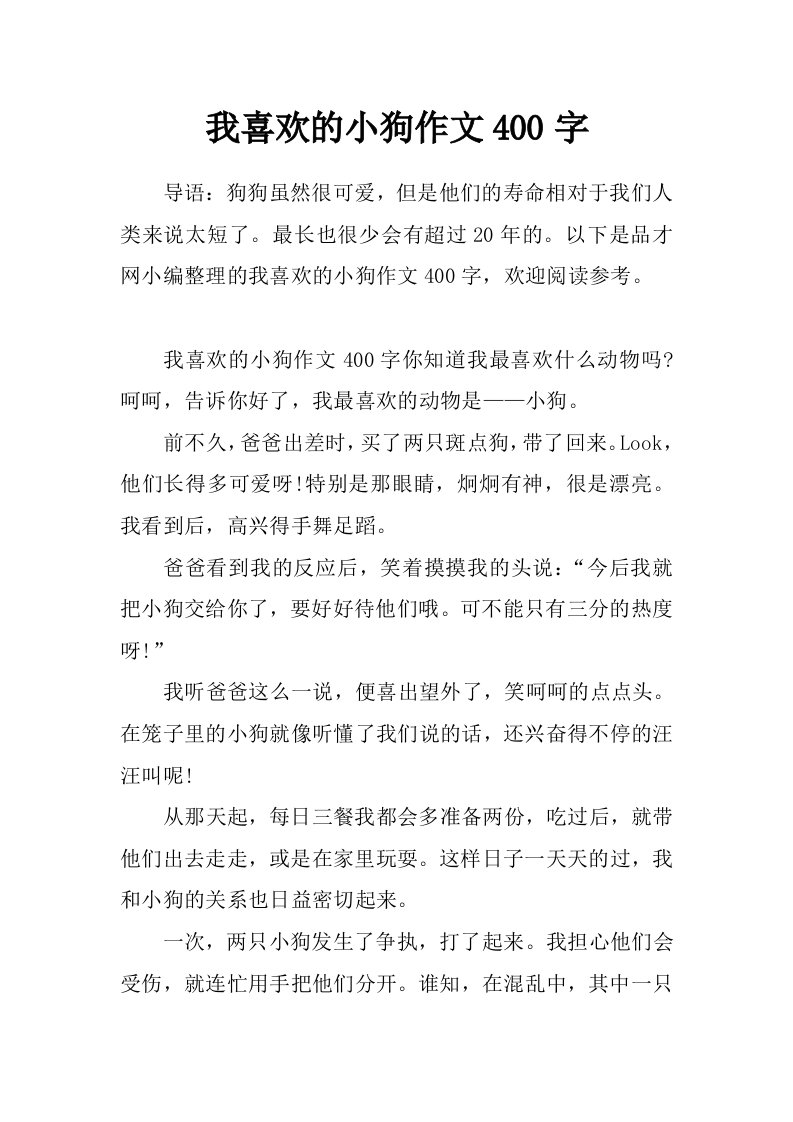 我喜欢的小狗作文400字