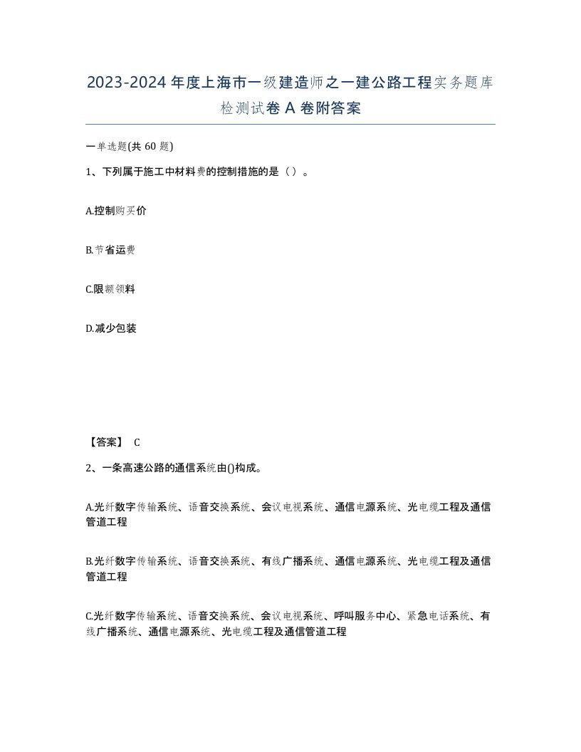 2023-2024年度上海市一级建造师之一建公路工程实务题库检测试卷A卷附答案