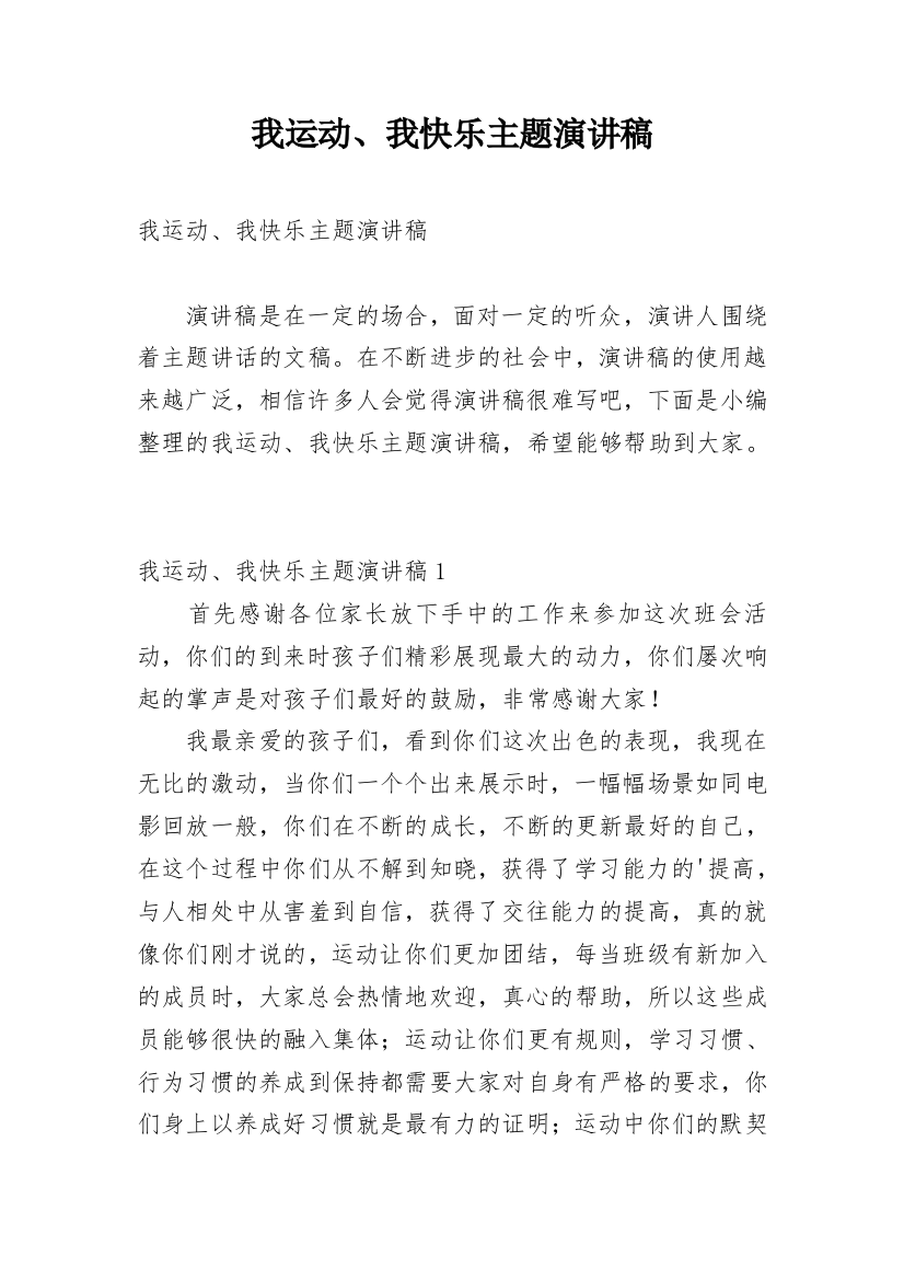 我运动、我快乐主题演讲稿