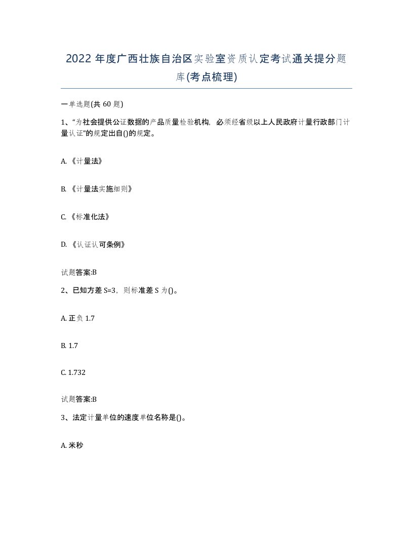 2022年度广西壮族自治区实验室资质认定考试通关提分题库考点梳理