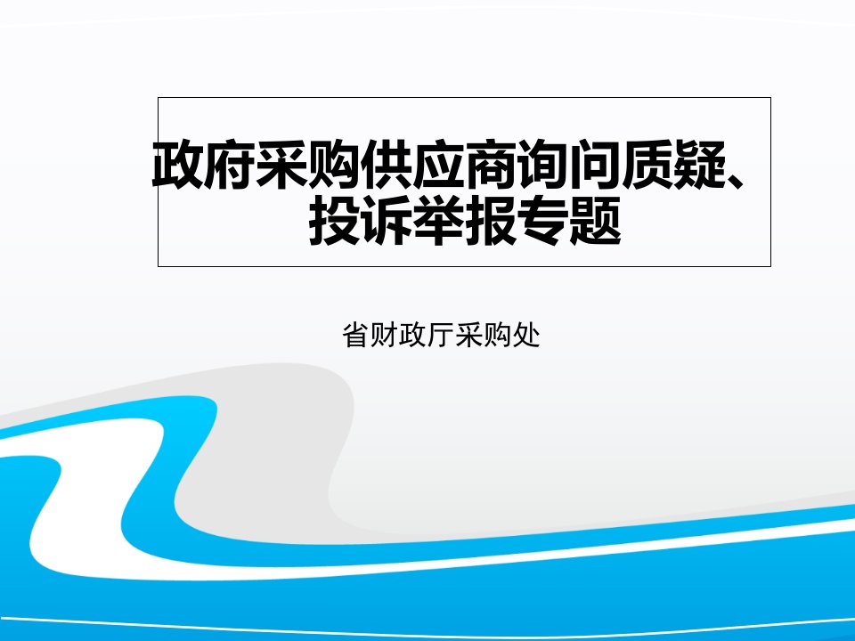 政府采购供应商询问、质疑处理-2016年代理机构培训