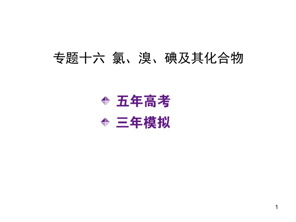 高考化学一轮复习ppt课件专题十六-氯、溴、碘及其化合物