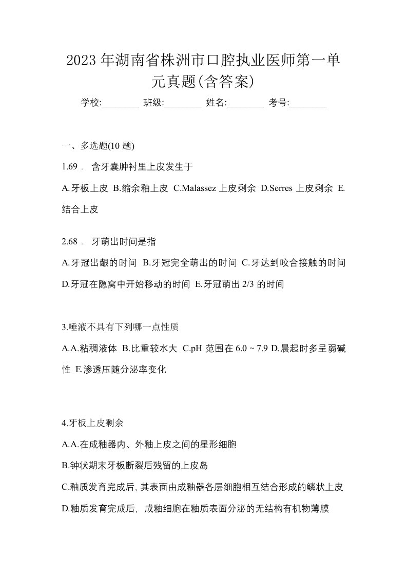 2023年湖南省株洲市口腔执业医师第一单元真题含答案