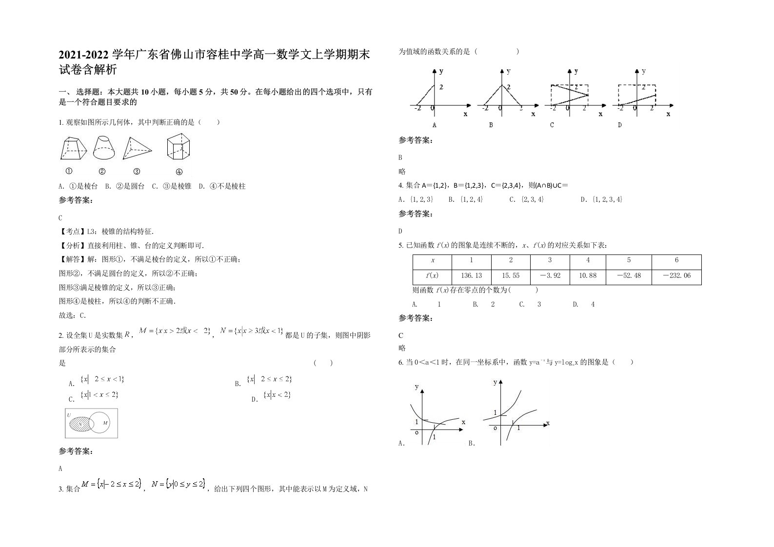 2021-2022学年广东省佛山市容桂中学高一数学文上学期期末试卷含解析