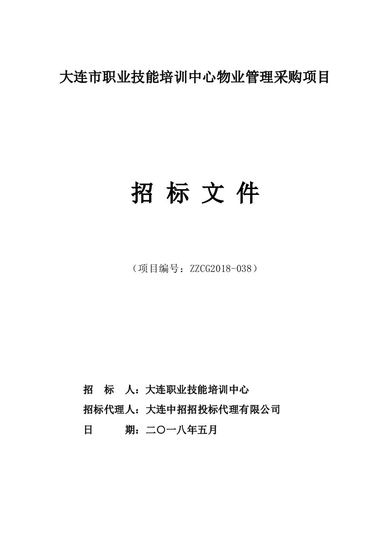 大连市职业技能培训中心物业管理采购项目招标文件