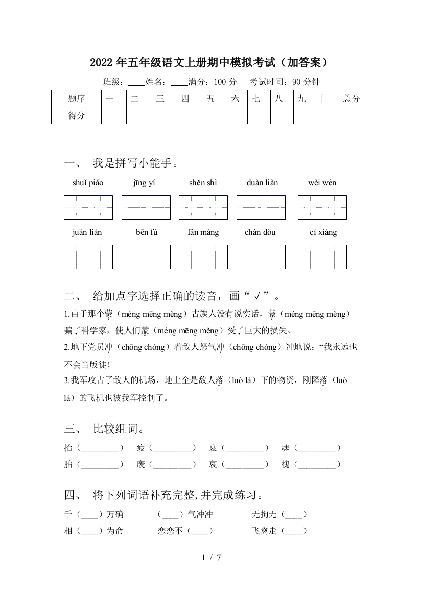 2022年五年级语文上册期中模拟考试(加答案)