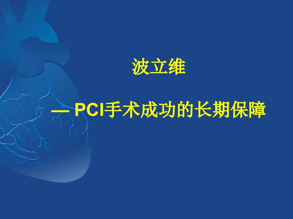 pci波立维ppt课件