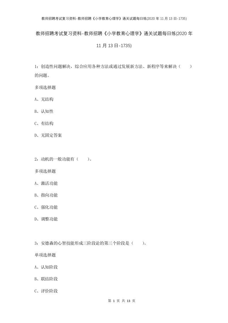 教师招聘考试复习资料-教师招聘小学教育心理学通关试题每日练2020年11月13日-1735