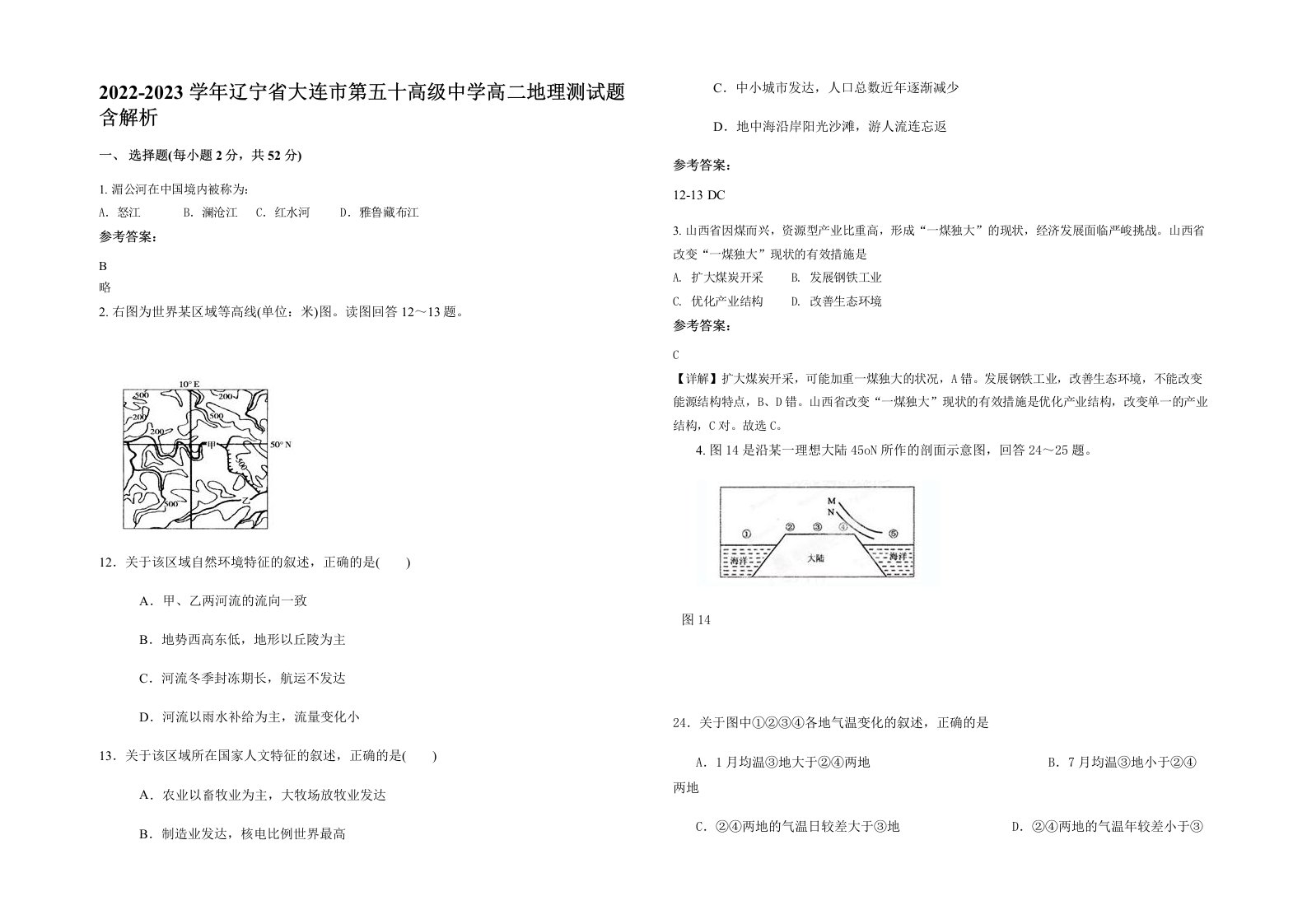 2022-2023学年辽宁省大连市第五十高级中学高二地理测试题含解析