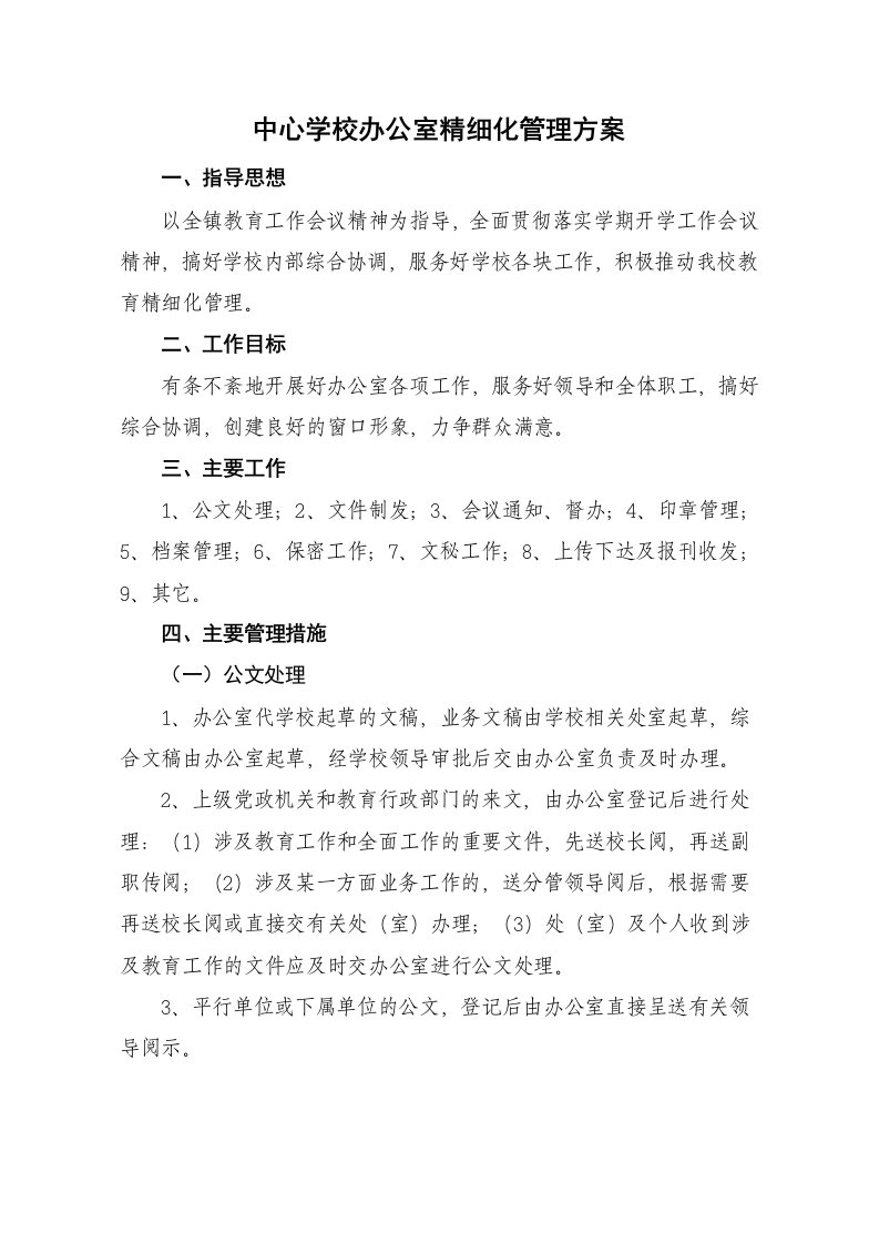 多林镇中心学校办公室精细化管理方案