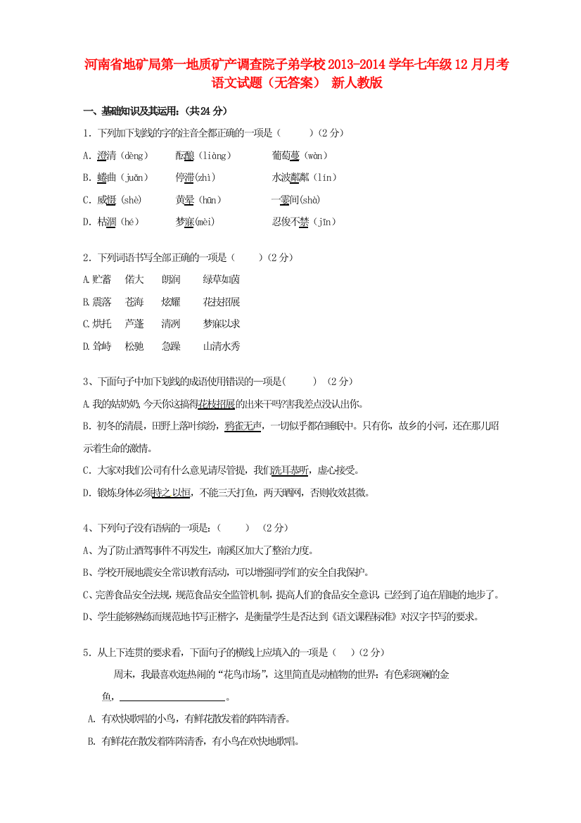 河南省地矿局第一地质矿产调查院子弟学校七年级语文12月月考试题(无答案)