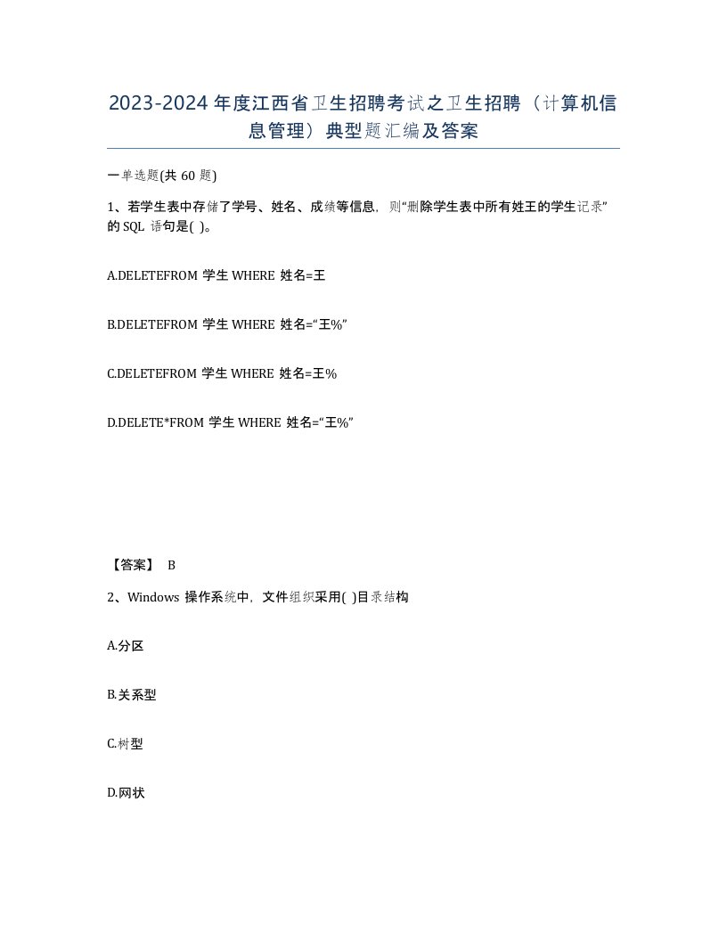 2023-2024年度江西省卫生招聘考试之卫生招聘计算机信息管理典型题汇编及答案