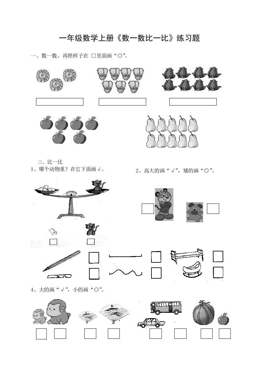 一年级数学上册数一数比一比练习题1