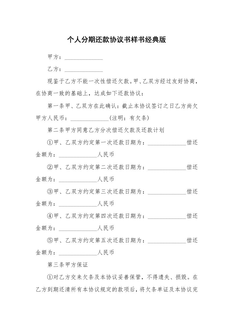 个人分期还款协议书样书经典版