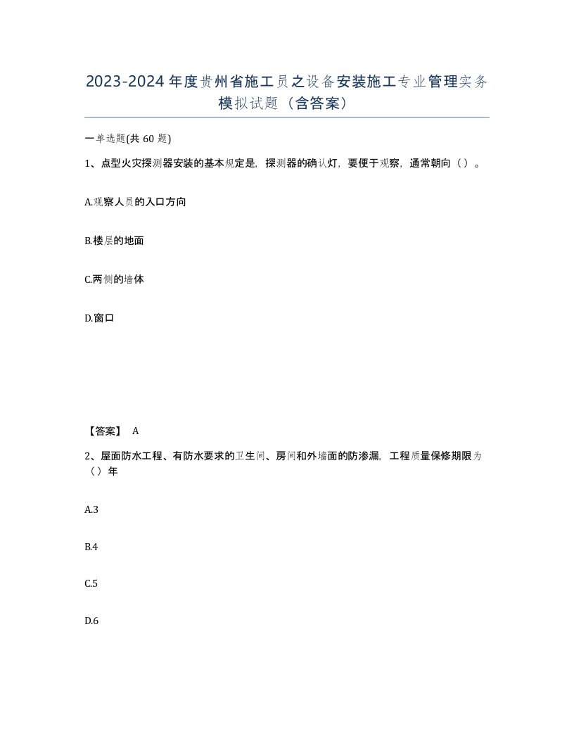 2023-2024年度贵州省施工员之设备安装施工专业管理实务模拟试题含答案