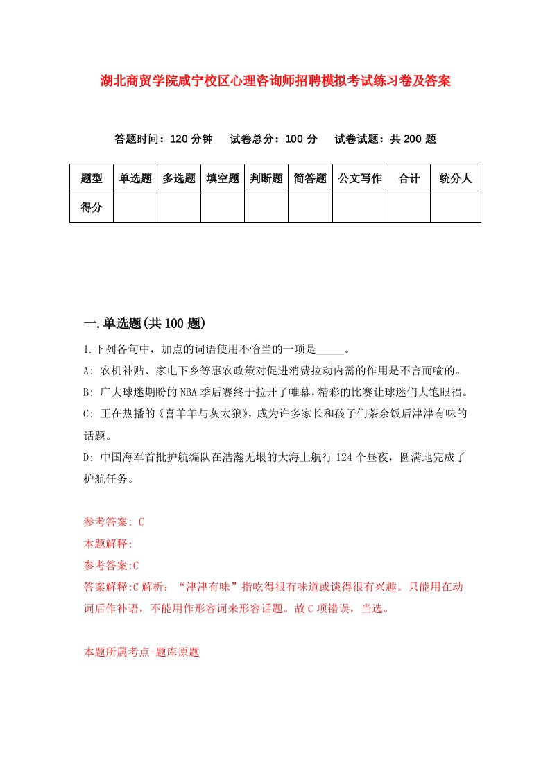 湖北商贸学院咸宁校区心理咨询师招聘模拟考试练习卷及答案第6次