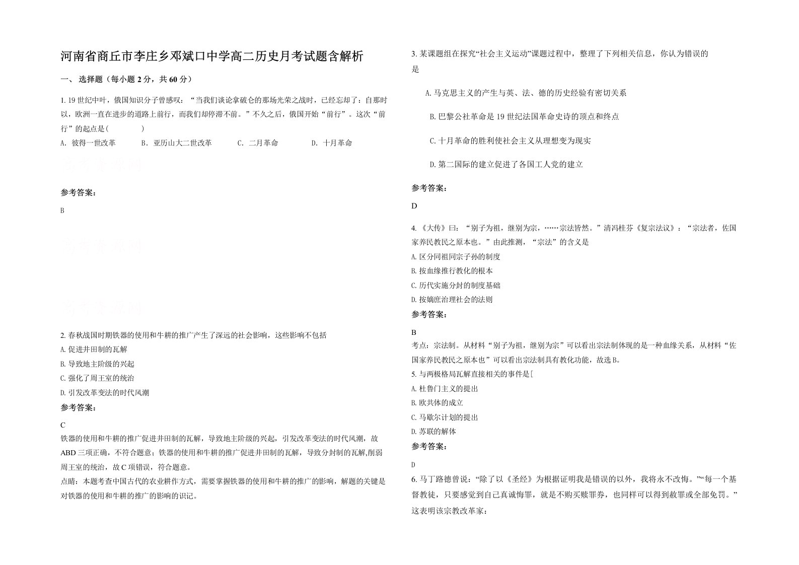 河南省商丘市李庄乡邓斌口中学高二历史月考试题含解析