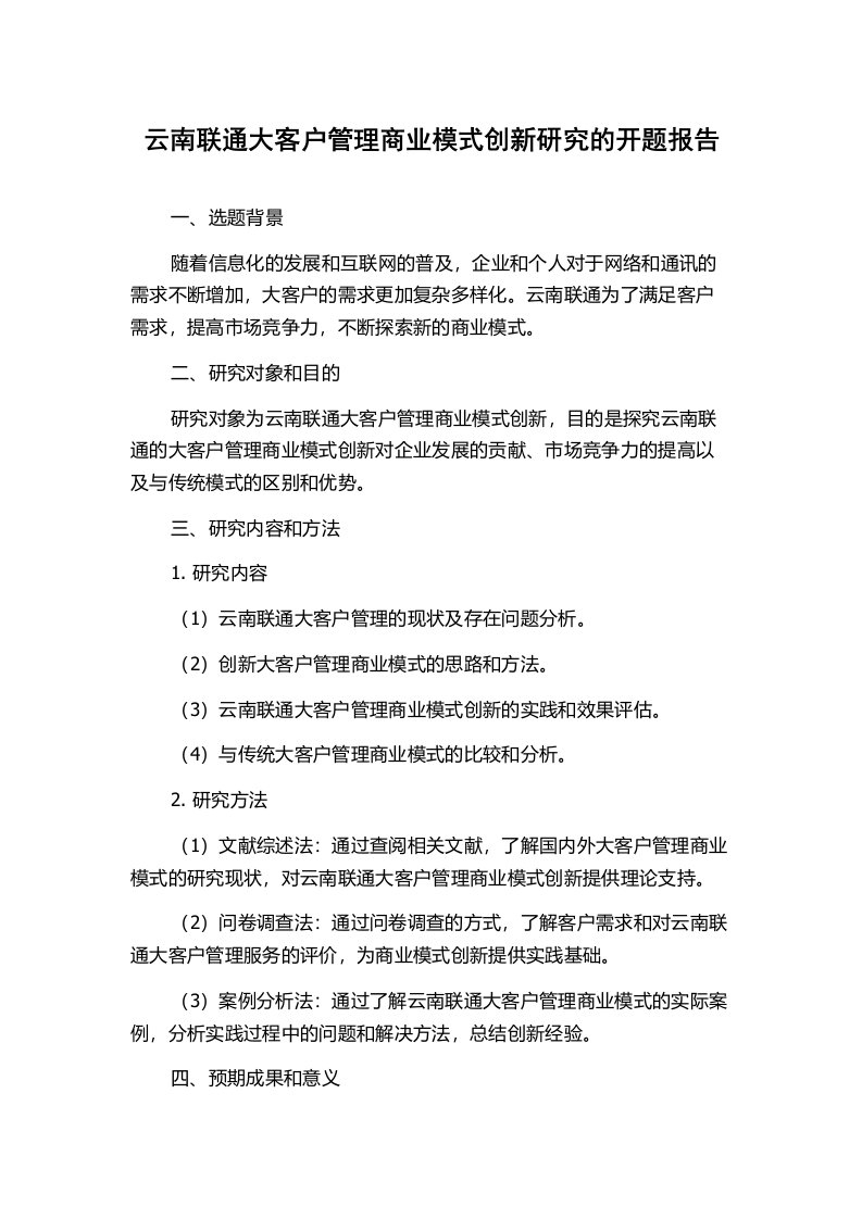 云南联通大客户管理商业模式创新研究的开题报告