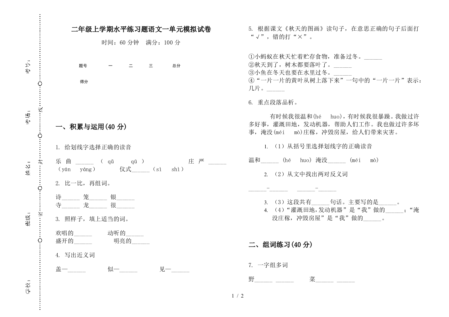 二年级上学期水平练习题语文一单元模拟试卷