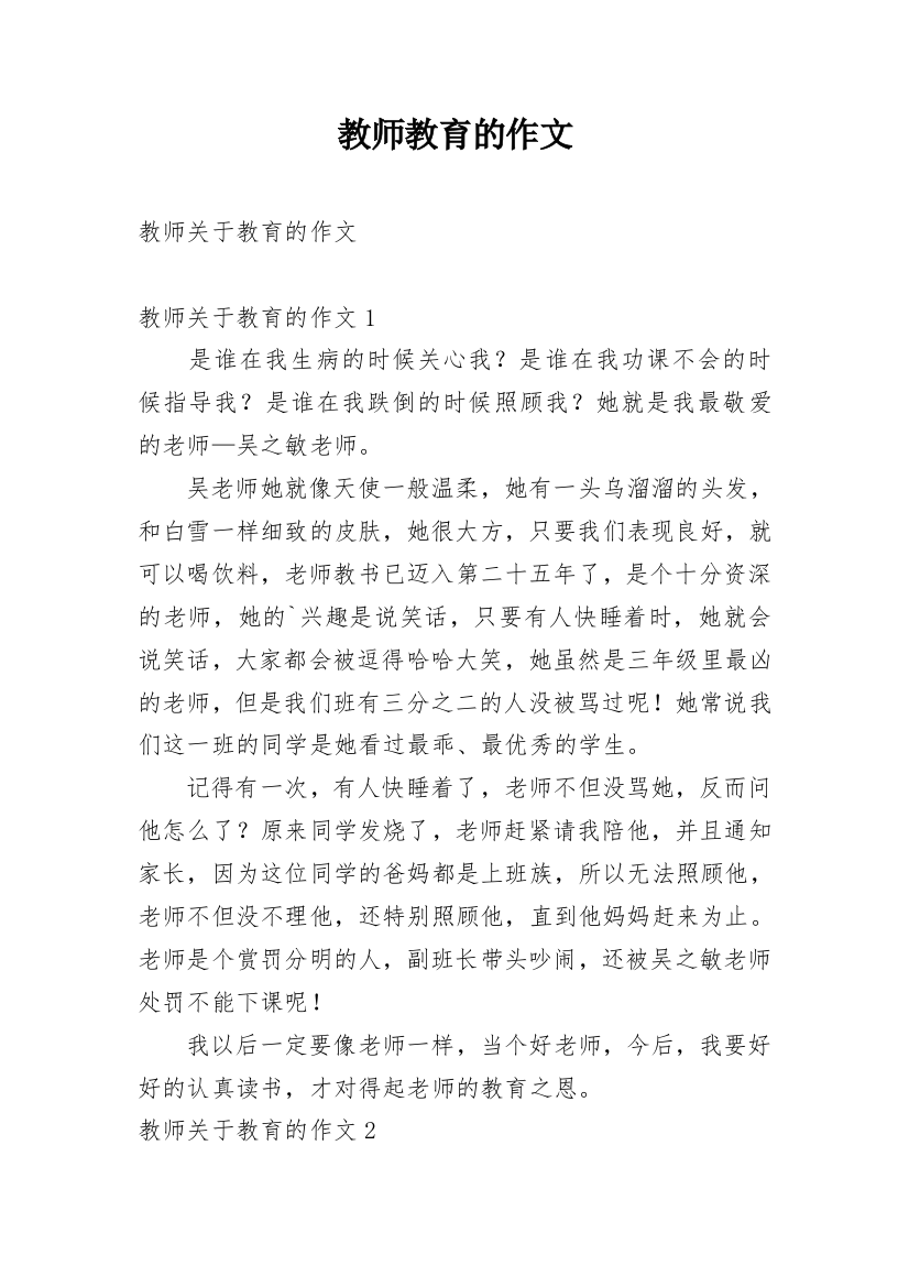 教师教育的作文