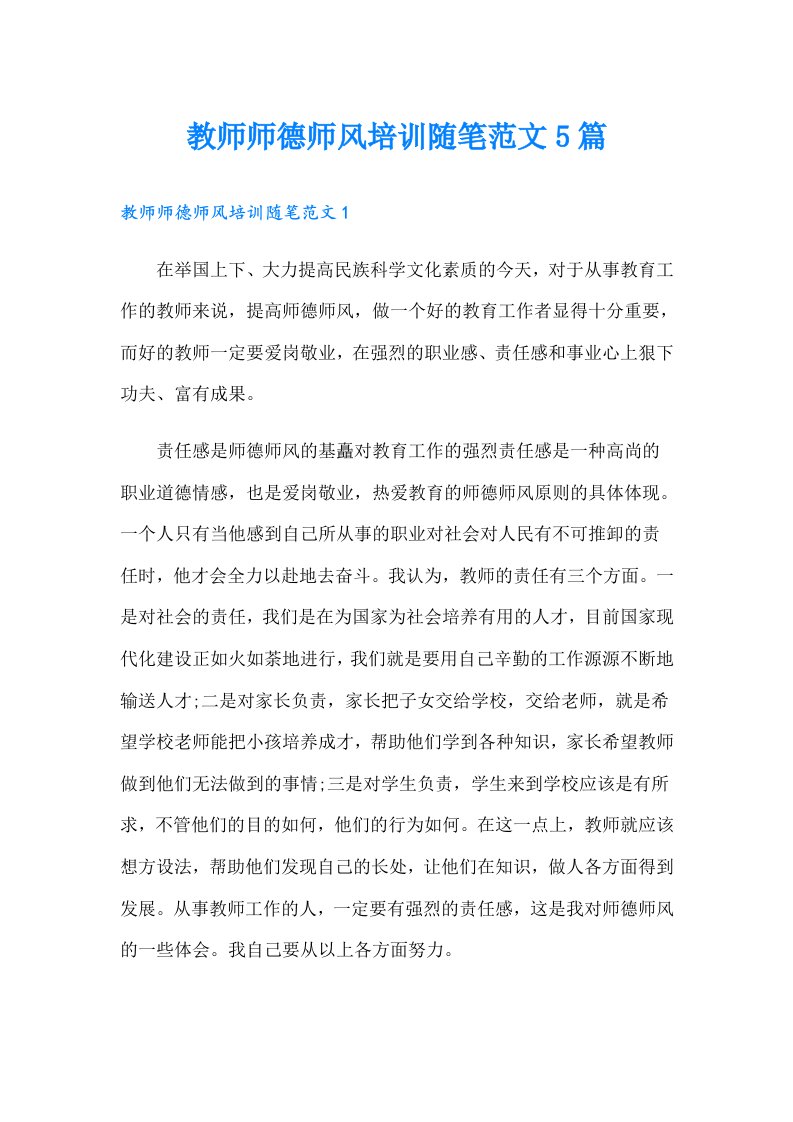 教师师德师风培训随笔范文5篇