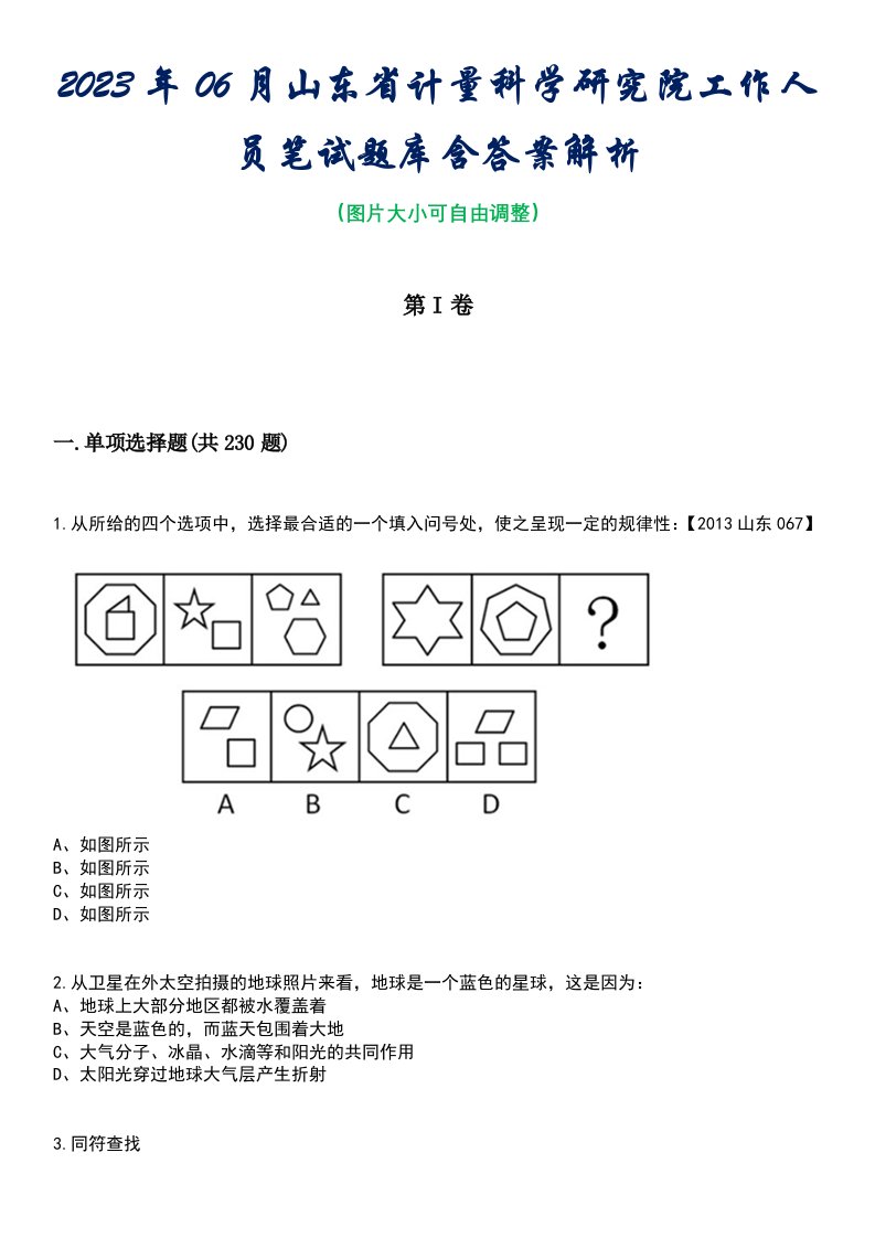 2023年06月山东省计量科学研究院工作人员笔试题库含答案解析