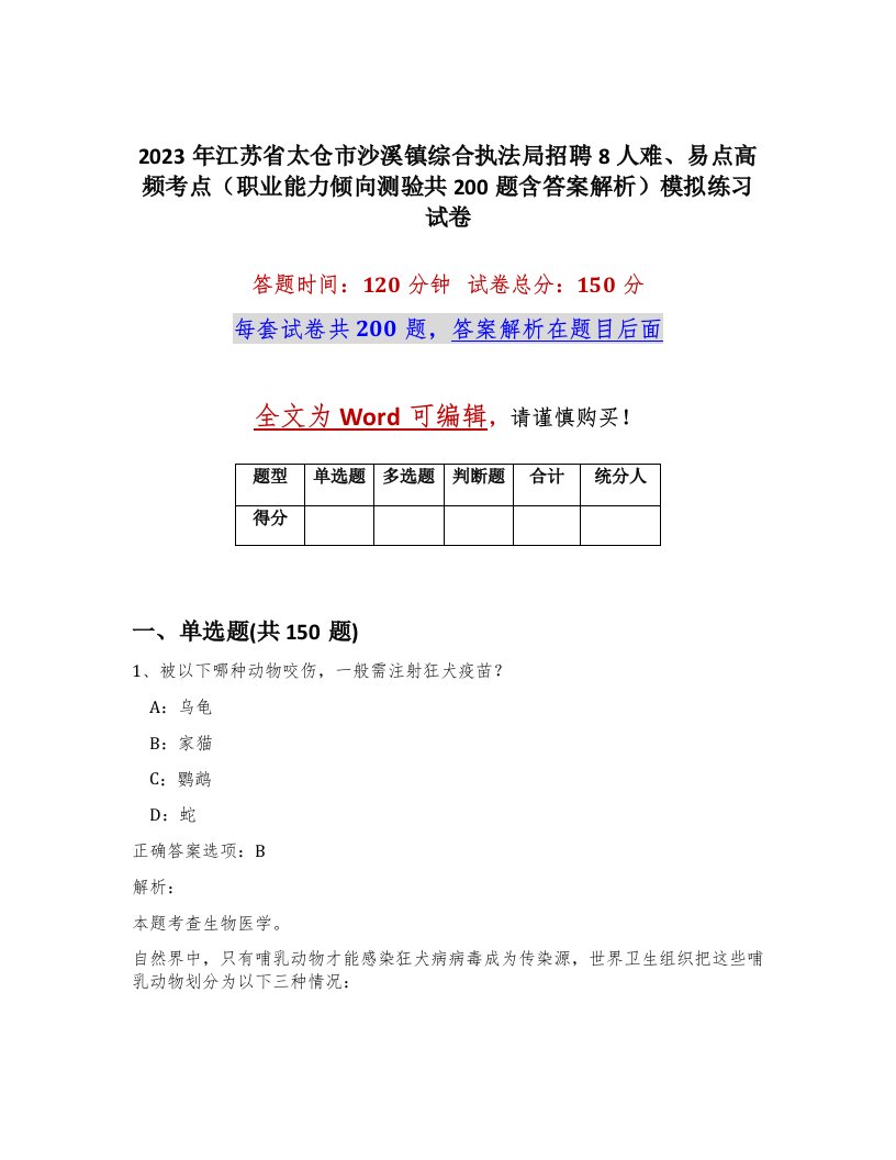 2023年江苏省太仓市沙溪镇综合执法局招聘8人难易点高频考点职业能力倾向测验共200题含答案解析模拟练习试卷