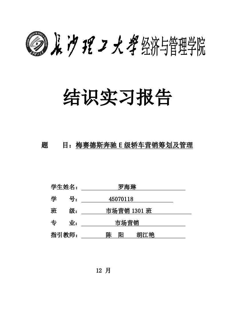 梅赛德斯奔驰E级轿车营销专题策划及管理