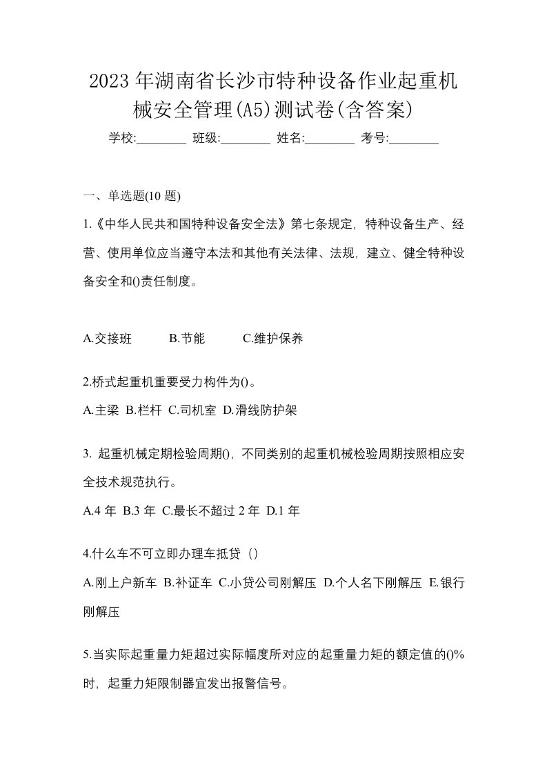 2023年湖南省长沙市特种设备作业起重机械安全管理A5测试卷含答案