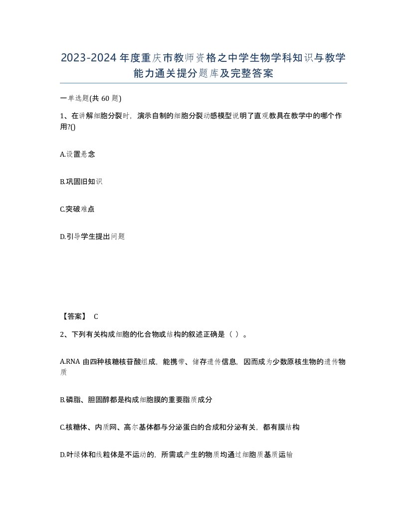 2023-2024年度重庆市教师资格之中学生物学科知识与教学能力通关提分题库及完整答案