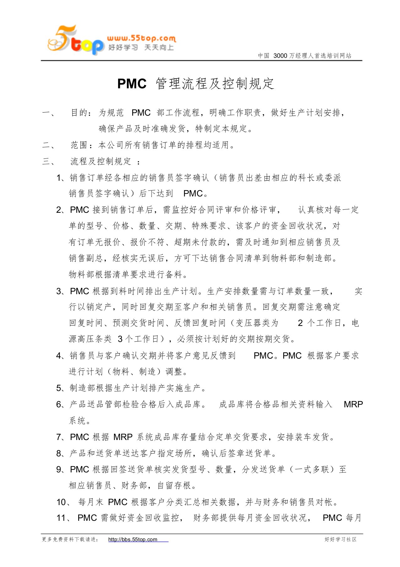 PMC管理流程及控制规定文件