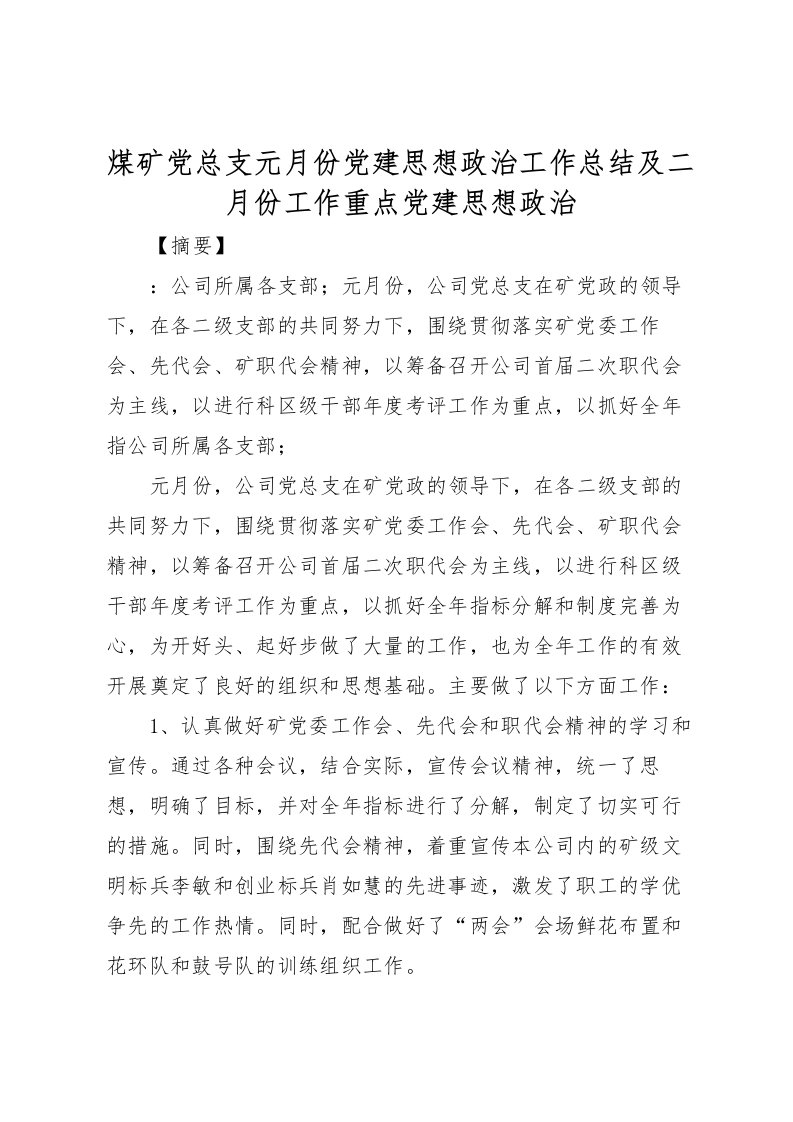 2022煤矿党总支元月份党建思想政治工作总结及二月份工作重点党建思想政治