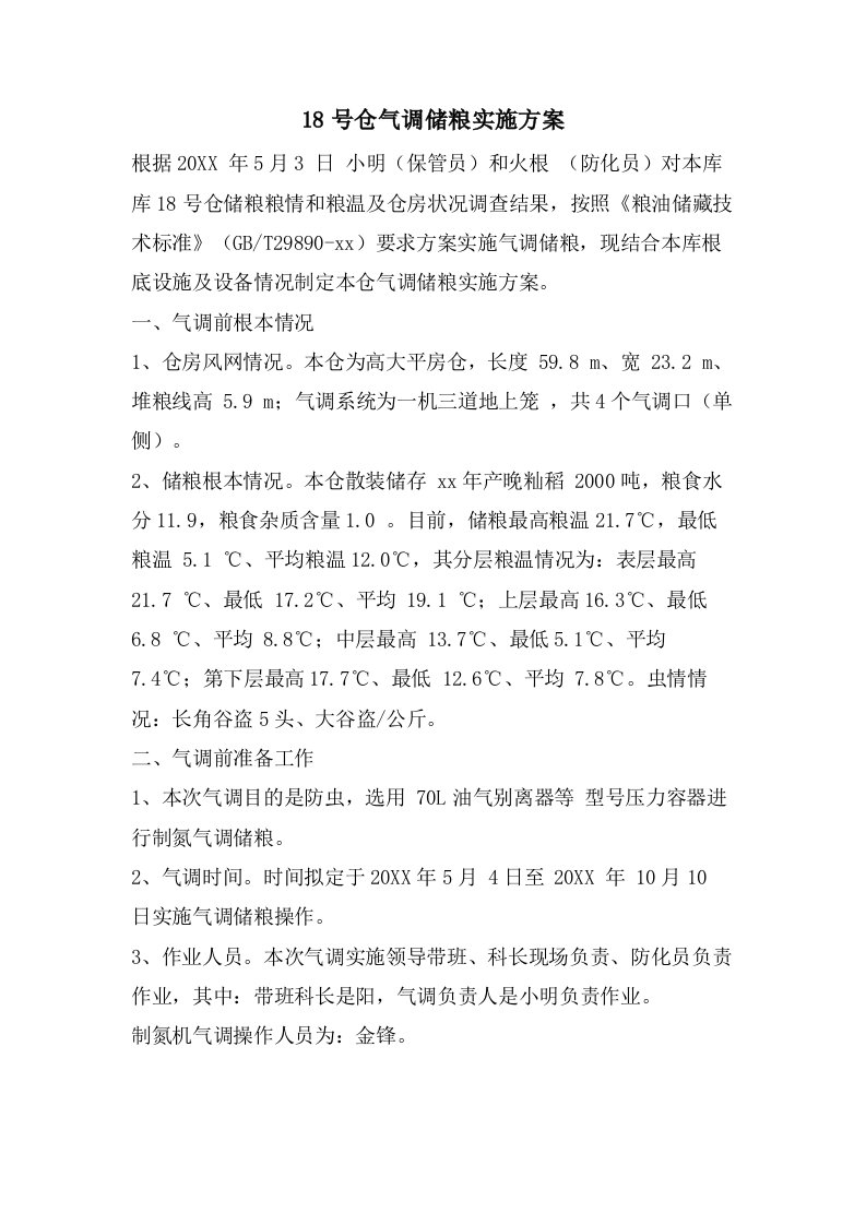 18号仓气调储粮实施方案