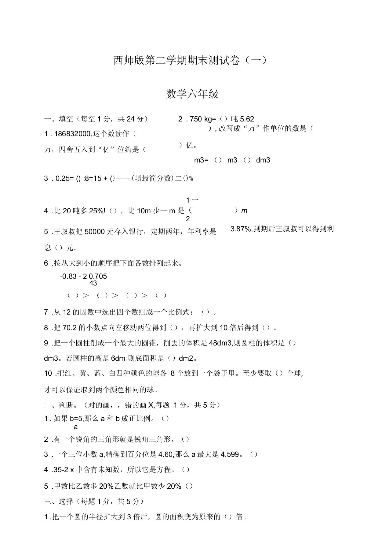 西师版小学数学六年级下册数学六年级期末测试题及答案(共4套)