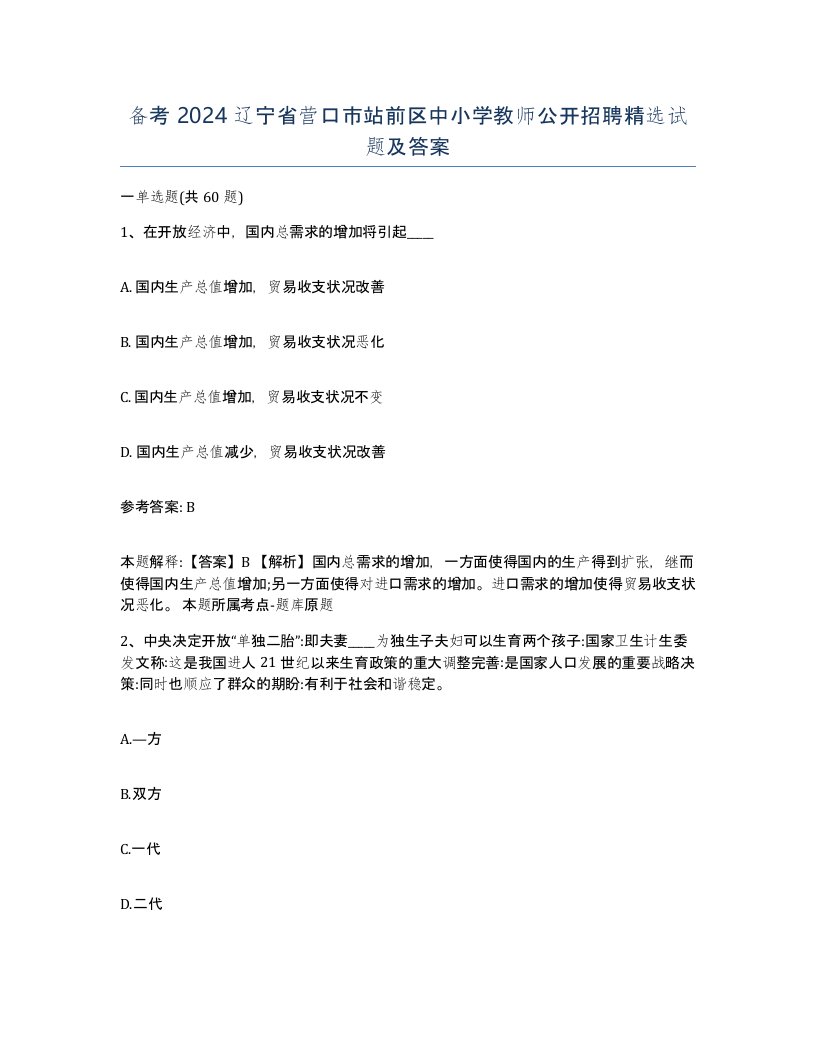 备考2024辽宁省营口市站前区中小学教师公开招聘试题及答案