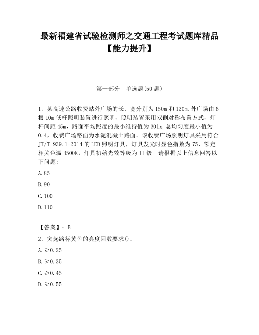 最新福建省试验检测师之交通工程考试题库精品【能力提升】