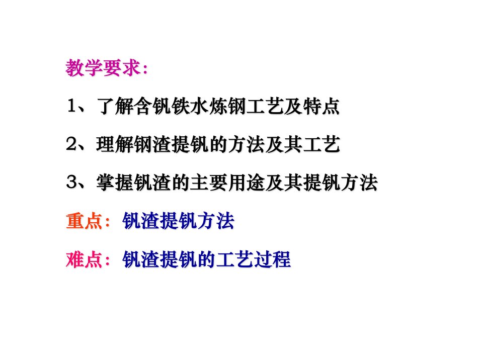 含钒铁水炼钢工艺和钢渣钒渣提钒