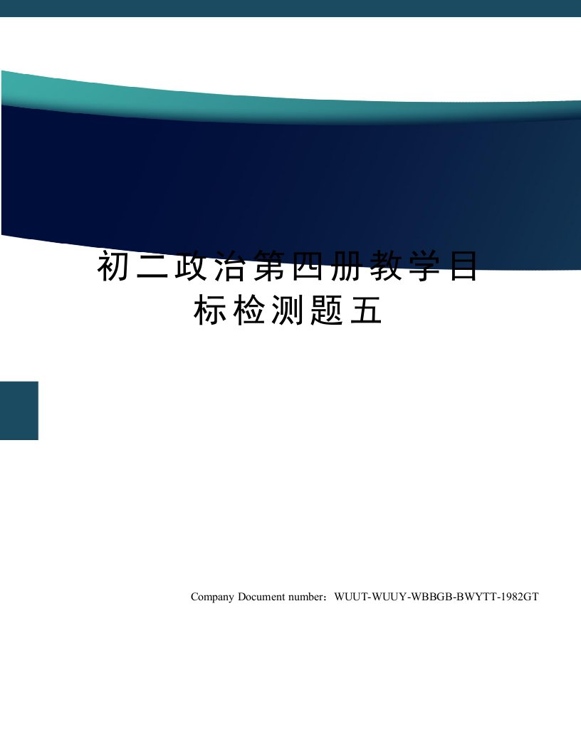 初二政治第四册教学目标检测题五