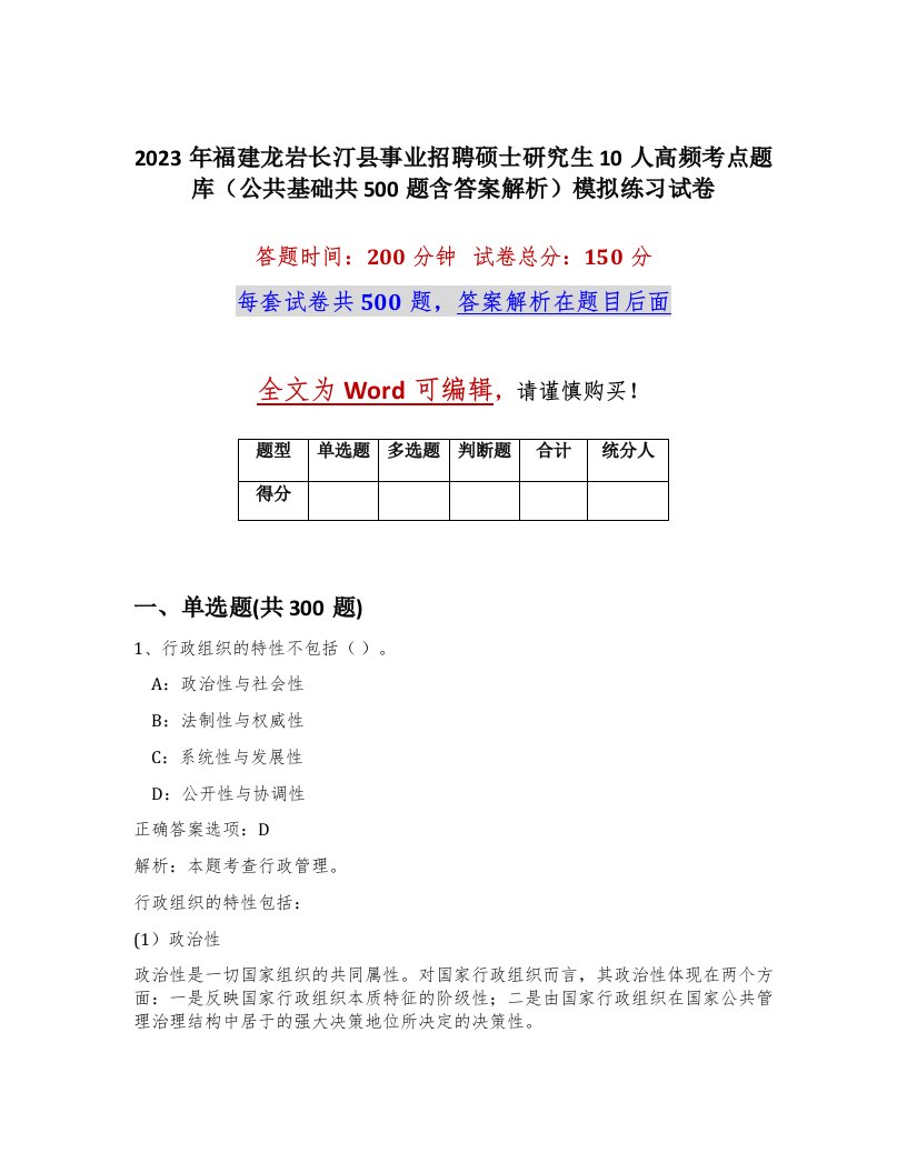 2023年福建龙岩长汀县事业招聘硕士研究生10人高频考点题库公共基础共500题含答案解析模拟练习试卷