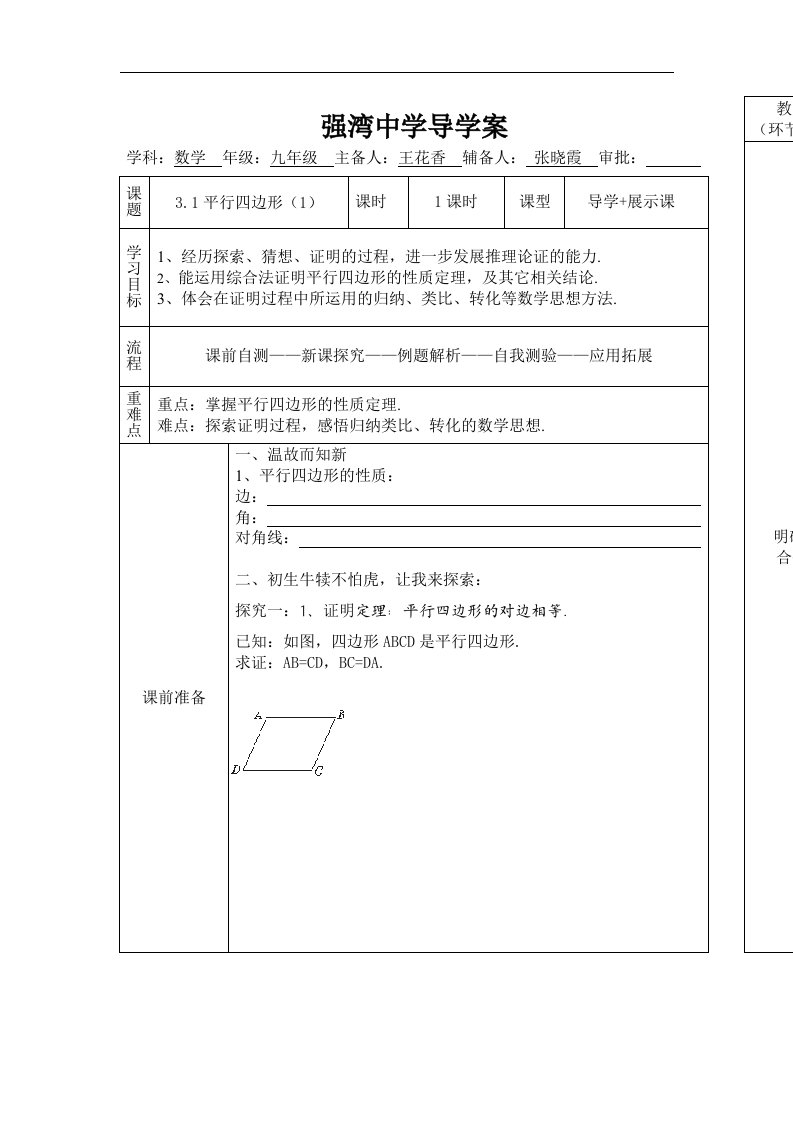 2017北师大版数学九年级上册3.1《平行四边形》word导学案1