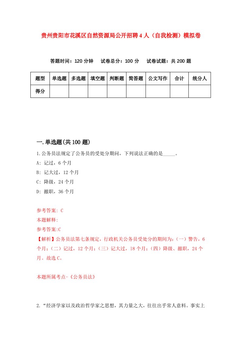 贵州贵阳市花溪区自然资源局公开招聘4人自我检测模拟卷第0版