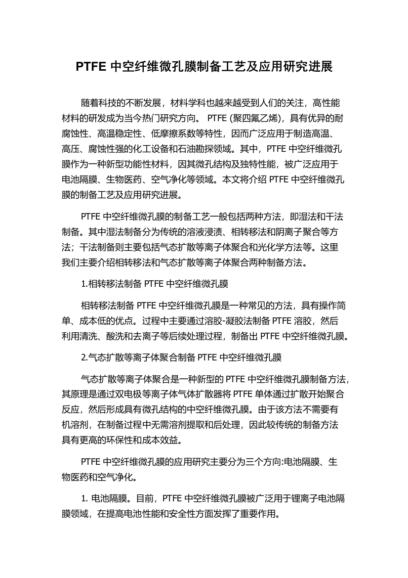 PTFE中空纤维微孔膜制备工艺及应用研究进展