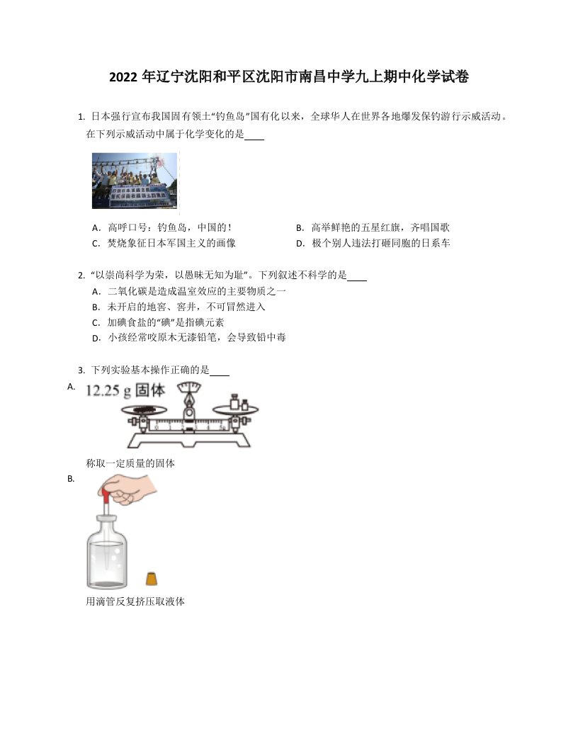 2022年辽宁沈阳和平区沈阳市南昌中学九年级上学期期中化学试卷（含答案）