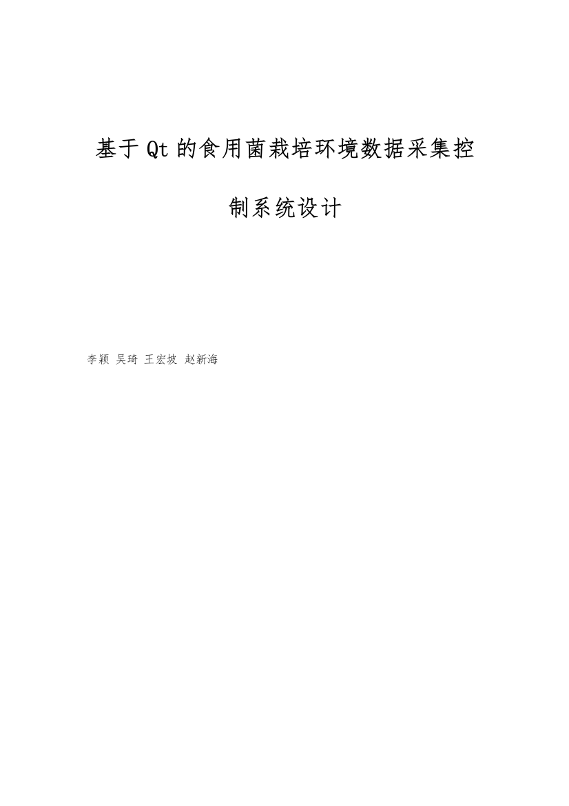 基于Qt的食用菌栽培环境数据采集控制系统设计