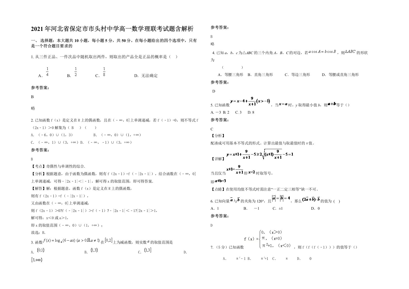 2021年河北省保定市市头村中学高一数学理联考试题含解析